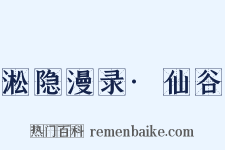 淞隐漫录·仙谷是什么意思的图片